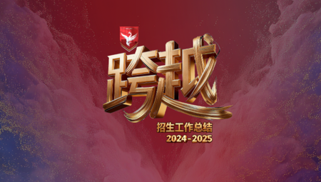 跨越·启新程——我校召开2025年招生工作总结大会暨2026年工作部署会