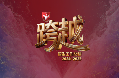 跨越·启新程——我校召开2025年招生工作总结大会暨2026年工作部署会