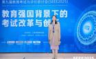 质量监控中心（大数据中心）副主任卿青应邀参加第九届教育考试与评价研讨会