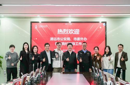 清远市公安局、市委外事工作委员会办公室一行到我校开展调研工作
