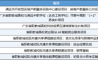 喜报！我校八项广东省职教城产科教一体化发展示范城建设项目获批立项