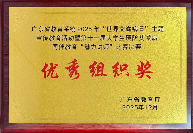 优秀组织奖：“2025年”世界艾滋病日“主题宣传教育活动暨第十一届大学生预防艾滋病同伴教育”魅力讲师“比赛决赛_01