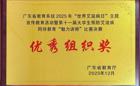 我校荣获广东省教育系统2025年“世界艾滋病日”主题宣传教育活动暨第十一届大学生预防艾滋病同伴教育“魅力讲师”比赛决赛优秀组织奖