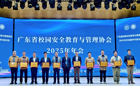 我校荣获广东省校园安全教育与管理协会2025年度单位杰出贡献奖
