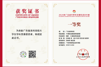 喜报！人工智能学院（砺能书院）师生在2025年广东省大学生计算机设计大赛中喜获佳绩