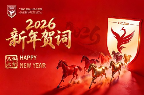 广东岭南职业技术学院2026年新年贺词