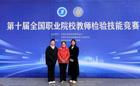医学应用技术学院（知行书院）师生在“第十届全国职业院校教师检验技能竞赛荣获14项奖项