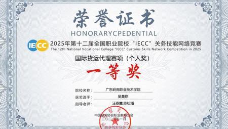 经济管理学院（崇礼书院）学子在第十二届（2025年）“IECC”全国职业院校关务技能网络竞赛中喜获佳绩