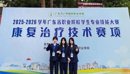 医学应用技术学院（知行书院）学子在2025-2026学年广东省职业院校学生专业技能大赛康复治疗技术赛项中获三等奖