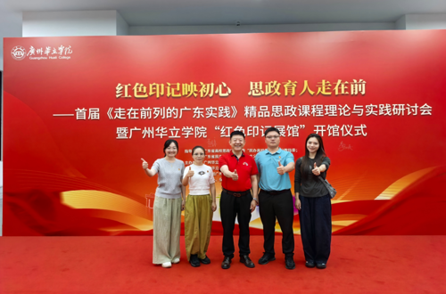 党委书记柴克生带队参加首届《走在前列的广东实践》精品思政课程理论与实践研讨会暨广州华立学院“红色印记展馆”开馆仪式