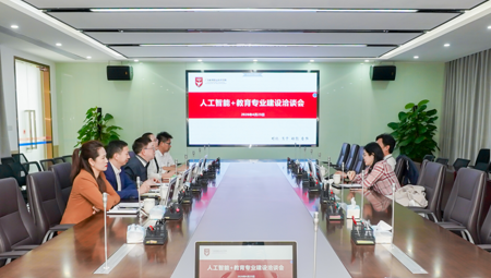 我校举行人工智能＋教育专业建设洽谈会