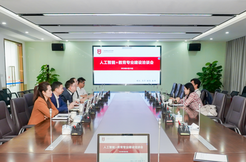 我校举行人工智能＋教育专业建设洽谈会