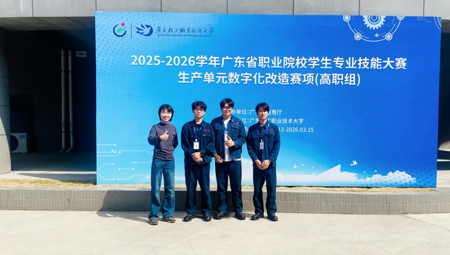 智能制造学院（弘毅书院）学子荣获2025-2026学年广东省职业院校专业技能大赛生产单元数字化改造赛项（高职组）三等奖