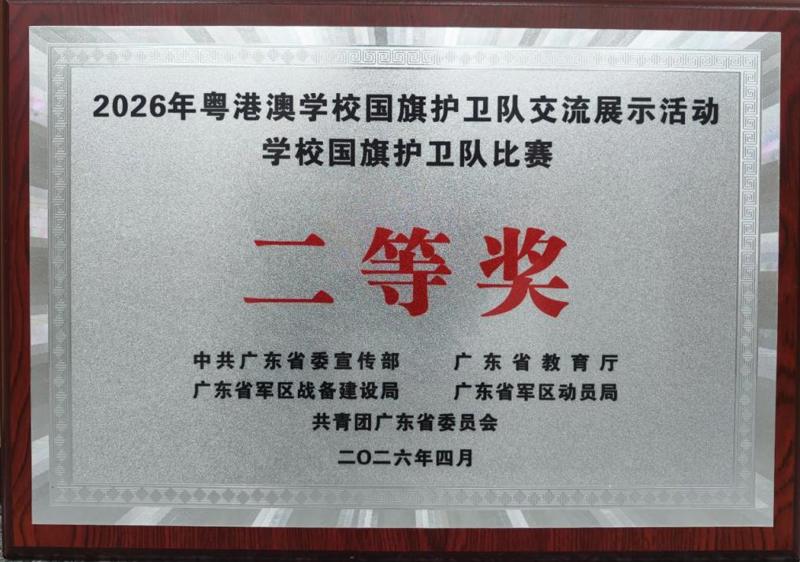 2026年粤港澳学校国旗护卫队交流展示活动学校国旗护卫队比赛二等奖