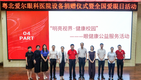 明亮视界，健康校园——粤北爱尔眼科医院设备捐赠暨全国爱眼日主题活动在我校举行