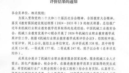 喜报！我校在2026年机械行业职业教育教学成果评价中喜获佳绩