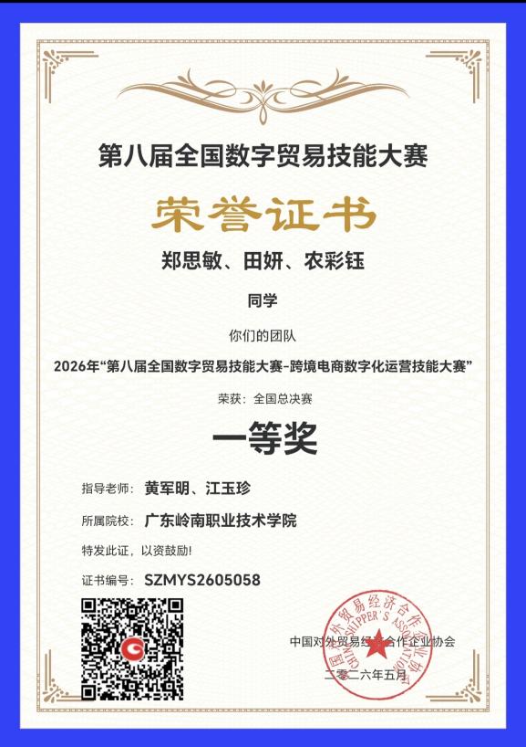 一等奖:第八届全国数字贸易技能大赛--跨境电商数字化运营技能大赛(郑思敏、田妍、农彩钰)