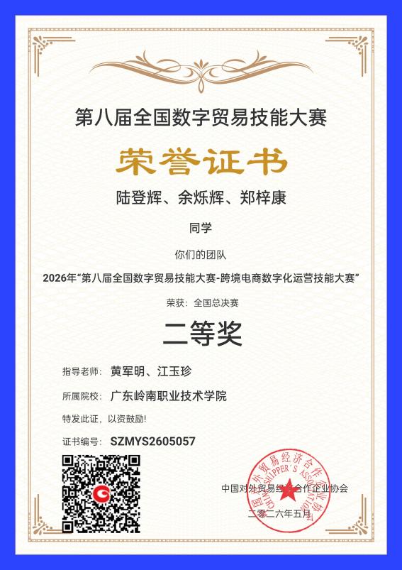 二等奖:第八届全国数字贸易技能大赛-跨境电商数字化运营技能大赛(陆登辉、余烁辉、郑梓康)