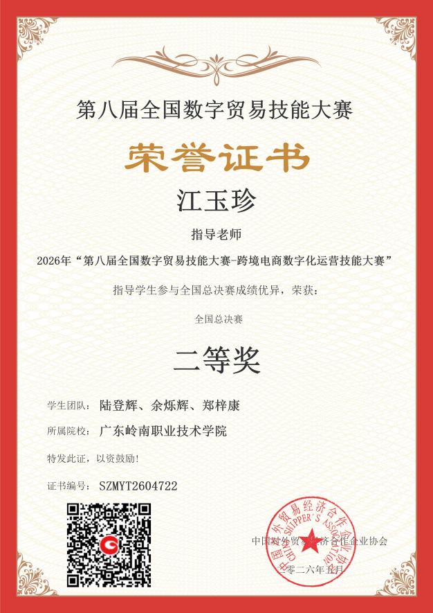 第八届全国数字贸易技能大赛-跨境电商数字化运营技能大赛-广东岭南职业技术学院-江玉珍-指导老师奖(陆登辉、余烁辉、郑梓康)二等奖