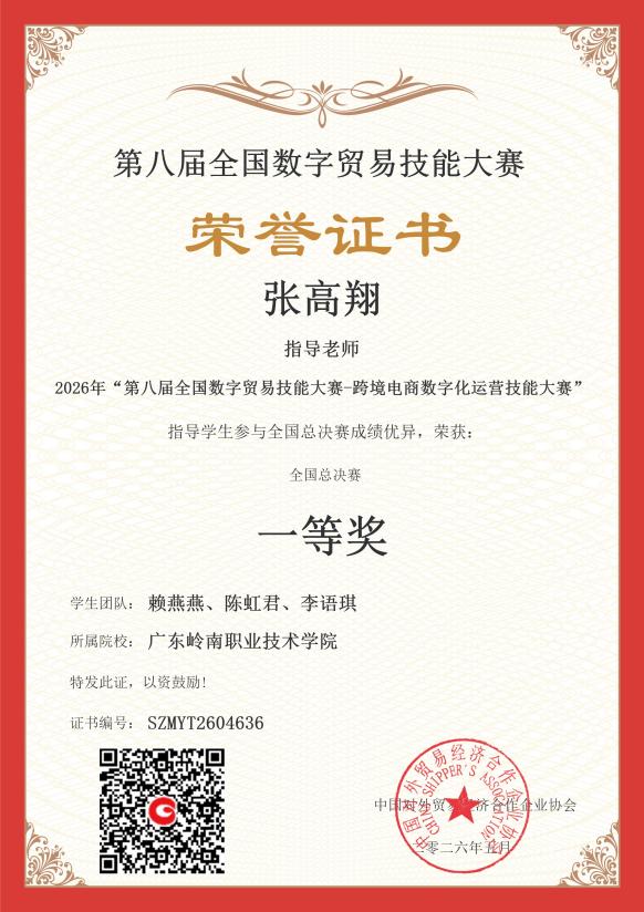 第八届全国数字贸易技能大赛-跨境电商数字化运营技能大赛-广东岭南职业技术学院-张高翔-指导老师奖