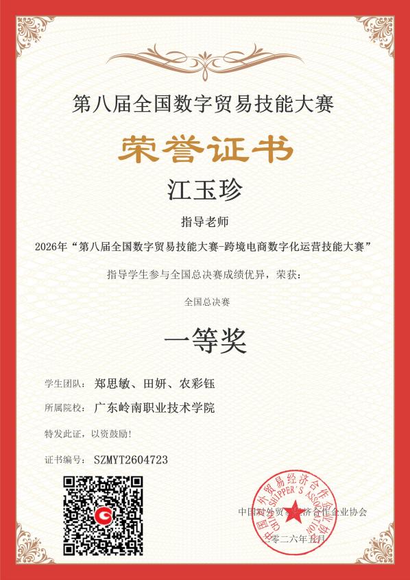 第八届全国数字贸易技能大赛-跨境电商数字化运营技能大赛-广东岭南职业技术学院-江玉珍-指导老师奖(郑思敏、田妍、农彩钰)一等奖
