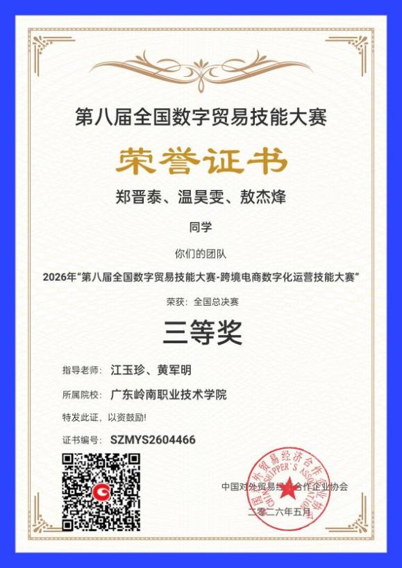 三等奖:第八届全国数字贸易技能大赛--跨境电商数字化运营技能大赛(郑晋泰、温昊雯、敖杰烽)