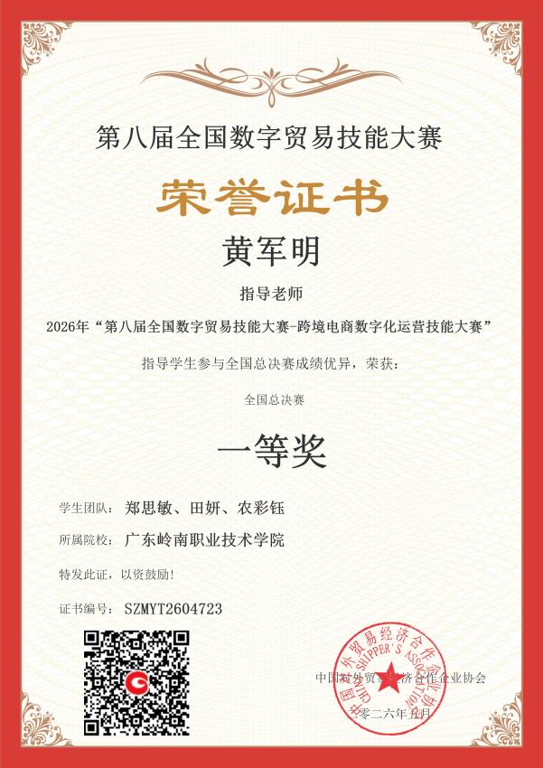 第八届全国数字贸易技能大赛-跨境电商数字化运营技能大赛-广东岭南职业技术学院-黄军明-指导老师奖-0
