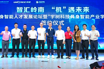 广东高校第一家！宇树科技具身智能产业学院正式落户岭南