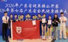 我校健美操队征战2026年广东省健美操公开赛暨2026年第七届广东省全民健身操舞大赛获首奖