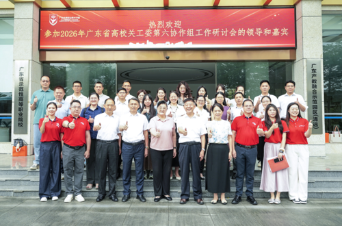 广东省高校关工委第六协作组2026年工作会议在我校举行