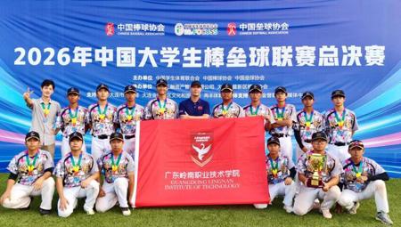 历史性突破！我校棒球队首获2026中国大学生棒垒球联赛总决赛乙组全国冠军