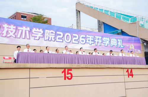 我校举办2026级新生开学典礼