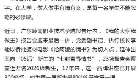 【新清远】广东岭南职院以“七封情书”致新生