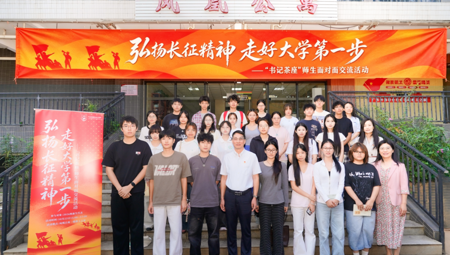 ​弘扬长征精神，走好大学第一步——我校举办第一期“书记茶座”师生面对面交流活动