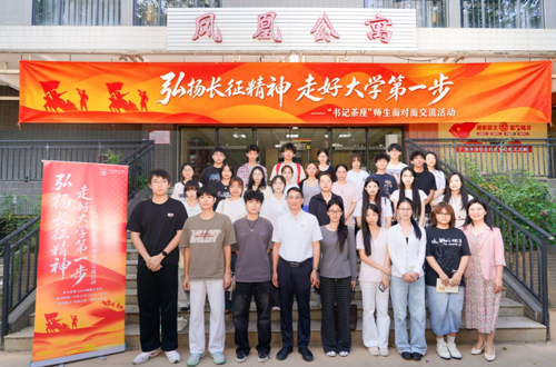 ​弘扬长征精神，走好大学第一步——我校举办第一期“书记茶座”师生面对面交流活动