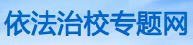依法治校专题网