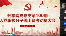 药学院党总支 | 第100期入党积极分子线上备考动员大会