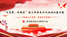 “习党章，共战疫”线上作品展示与演讲比赛决赛