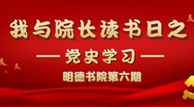 明德书院第六期我与院长读书日之革命先烈事迹学习会