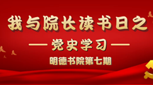 明德书院第七期｜我与院长读书日