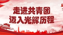 走向共青团，迈向光辉历程