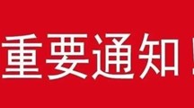 2021—2022 学年广东岭南职业技术学院2021级励志班受助名单公示