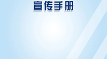 反诈我先行丨《防范电信网络诈骗宣传手册》