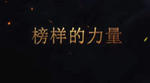 榜样如星火，照亮新征程--领袖之星篇