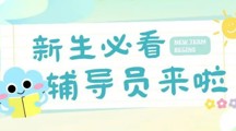 新生辅导员特辑 |23级辅导员“新”鲜亮相