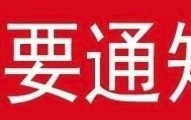 明德书院团委学生会第一轮竞选结果