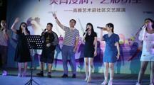 “美育浸润 艺彩纷呈”－高雅艺术进社区文艺展演｜明德书院专场
