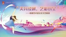 高雅艺术进社区预告 | @明德师生，让我们艺彩纷呈