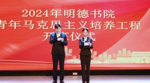 “青”春集结，以梦为“马” | 明德书院青马开班仪式