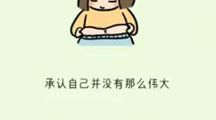 悦纳自己：成就美好人生
